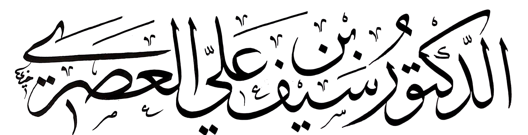 شعار الدكتور سيف العصري